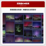 图集：绚丽极光为西雅图及华盛顿州西部天空披上色彩