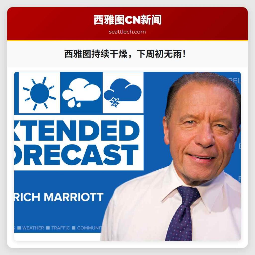 西雅图持续干燥，下周初无雨！