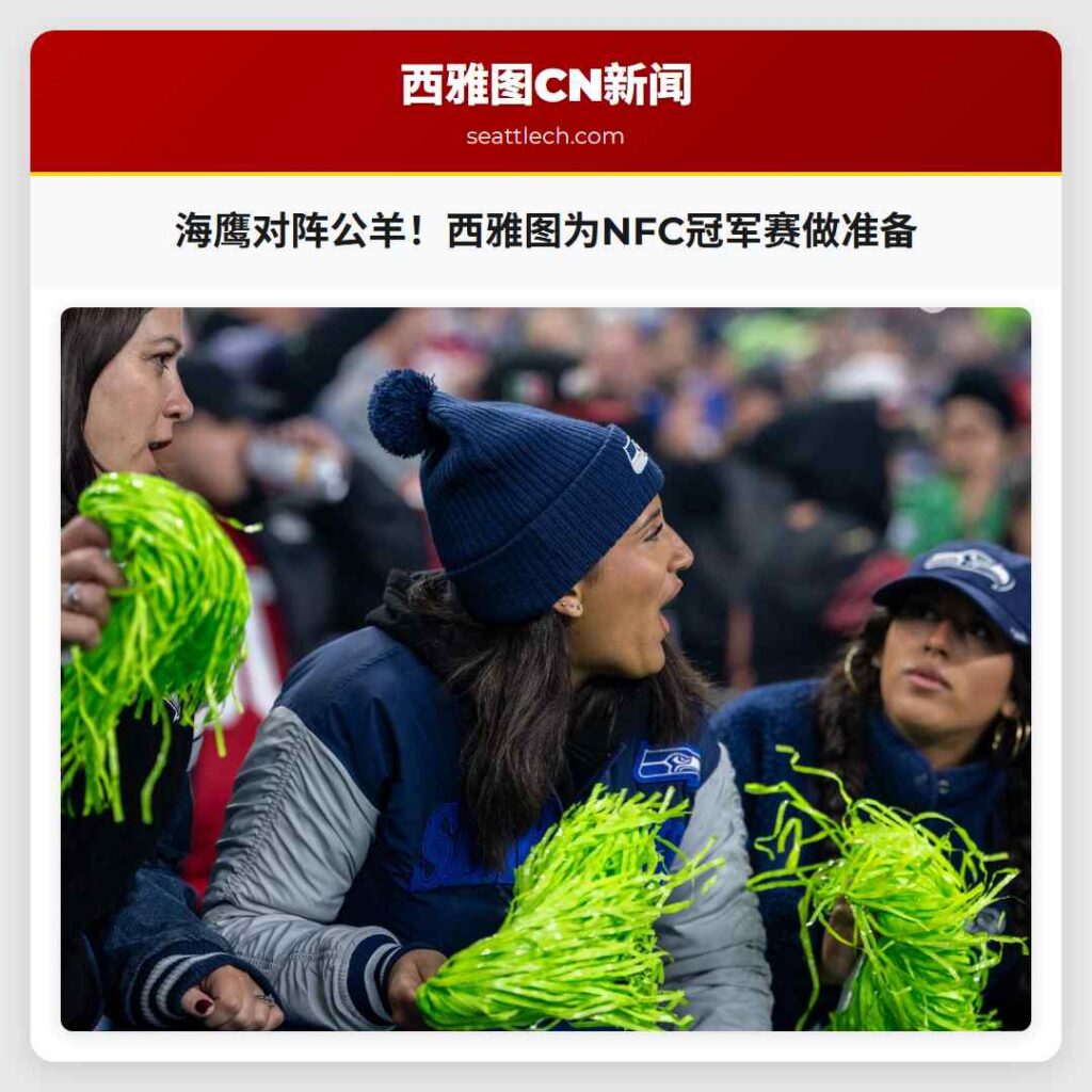海鹰对阵公羊!西雅图为NFC冠军赛做准备