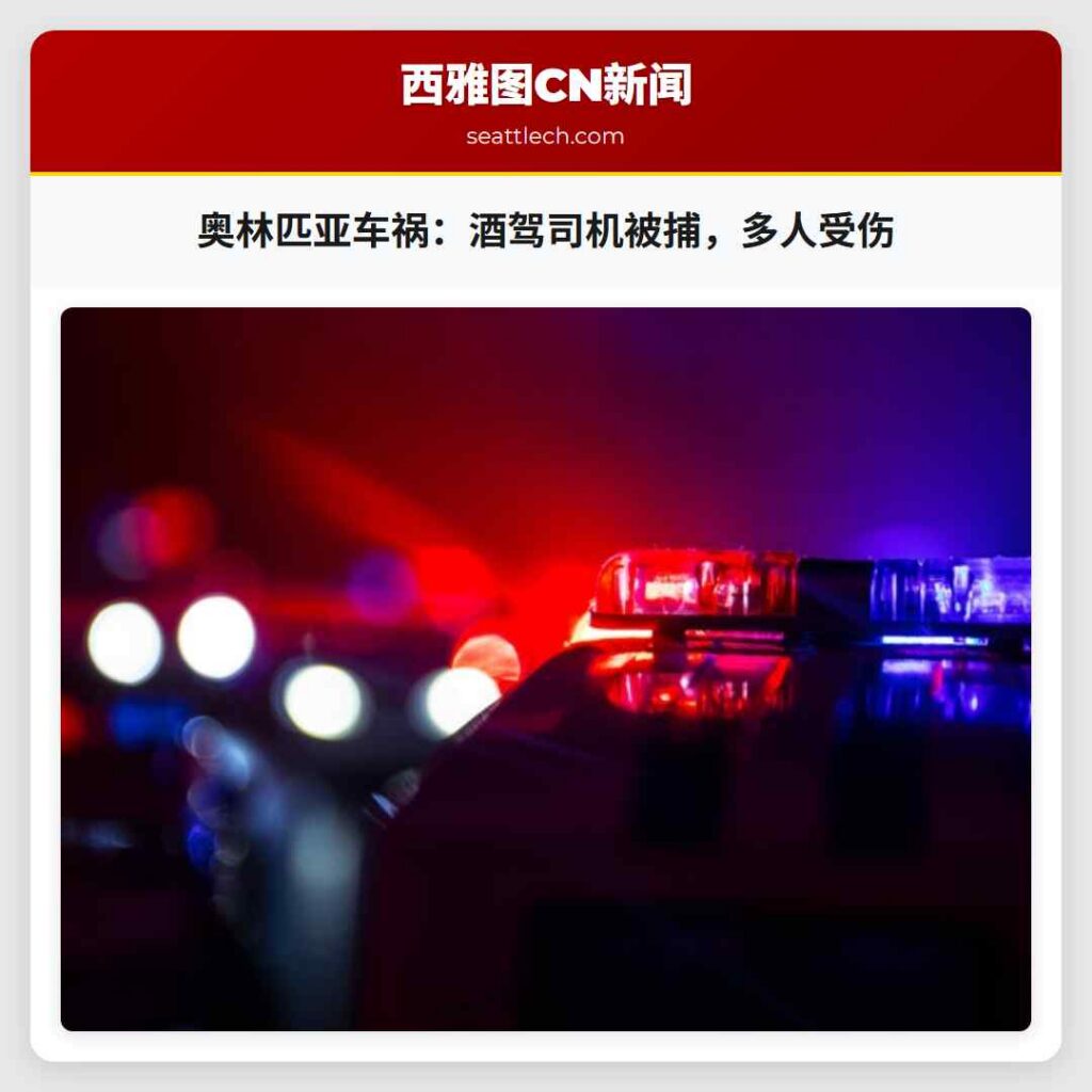 奥林匹亚车祸：酒驾司机被捕，多人受伤