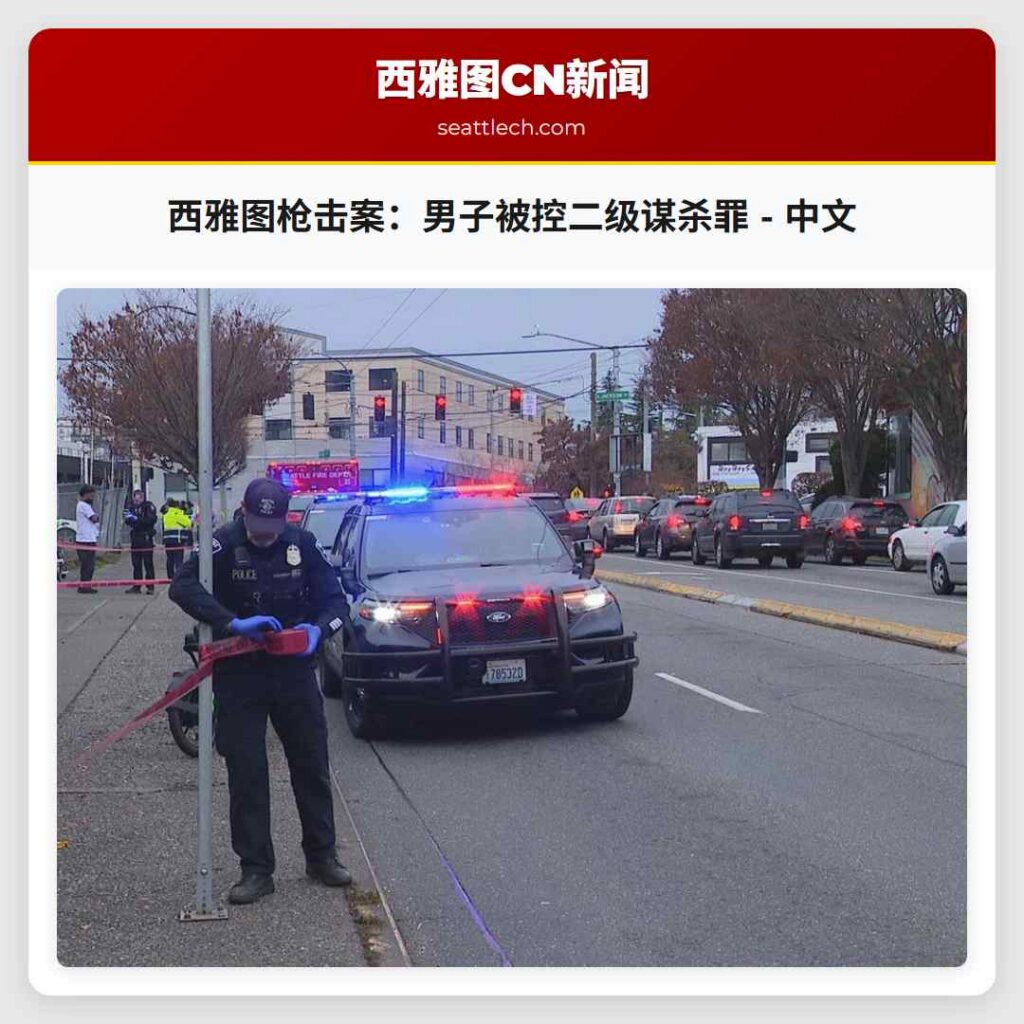 西雅图枪击案：男子被控二级谋杀罪 - 中文