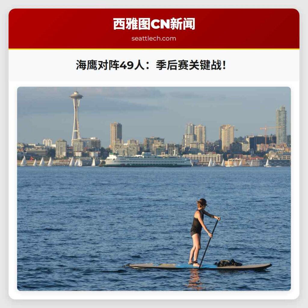 海鹰对阵49人：季后赛关键战！