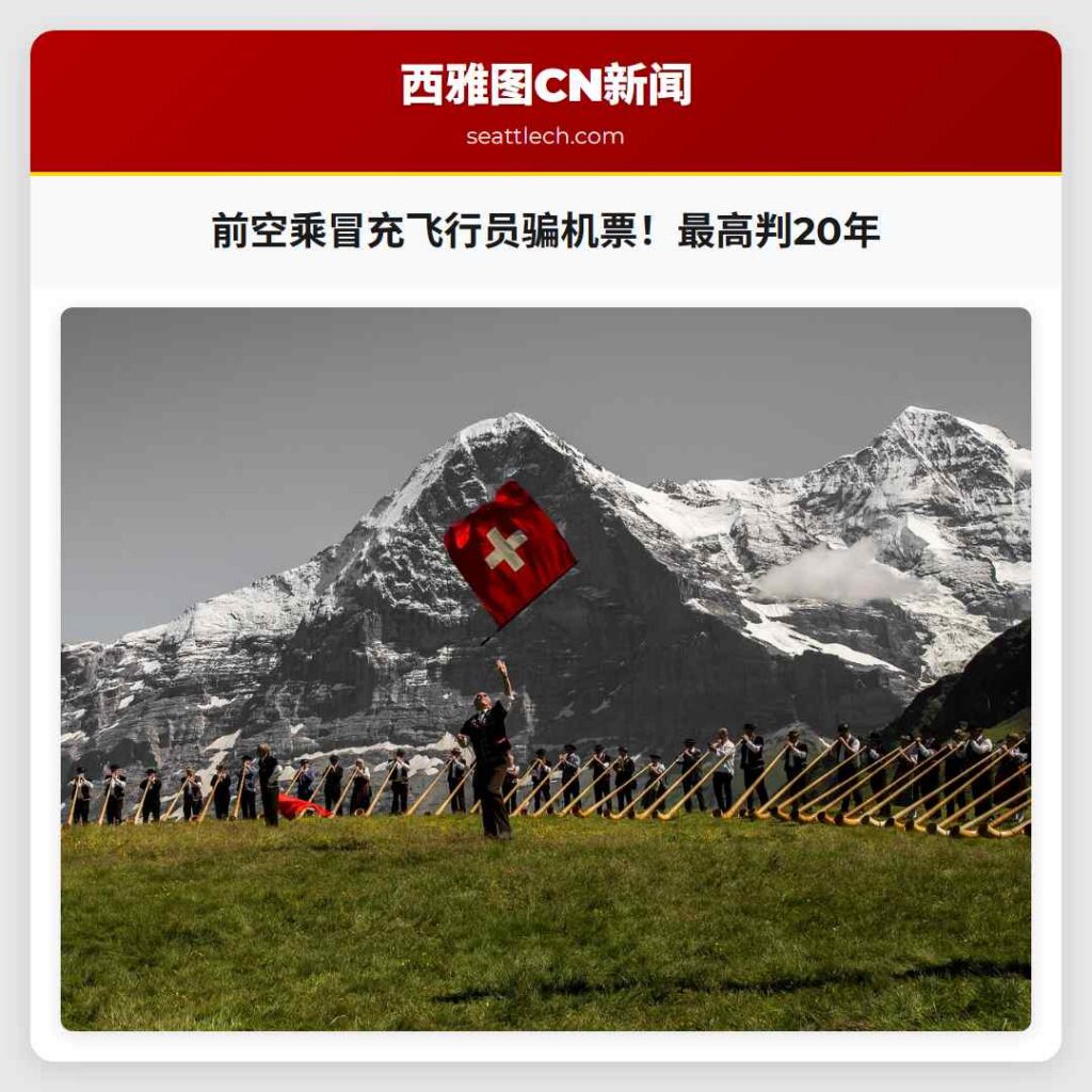 前空乘冒充飞行员骗机票！最高判20年