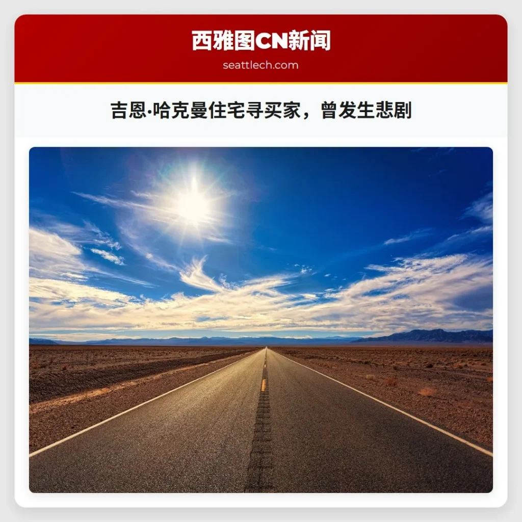 吉恩·哈克曼住宅寻买家,曾发生悲剧