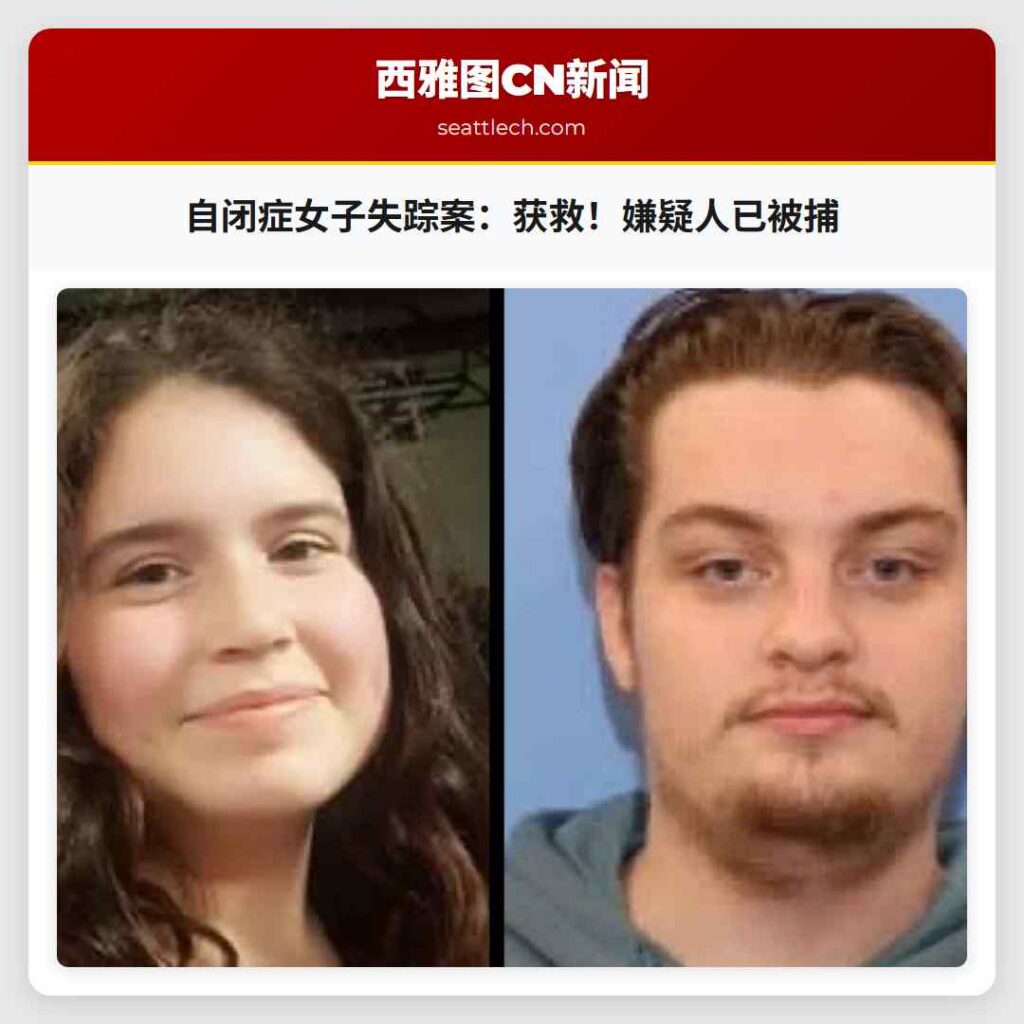 自闭症女子失踪案：获救！嫌疑人已被捕