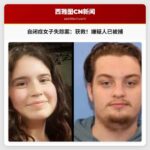 警方通报：失踪自闭症女子获救，嫌疑人已被捕