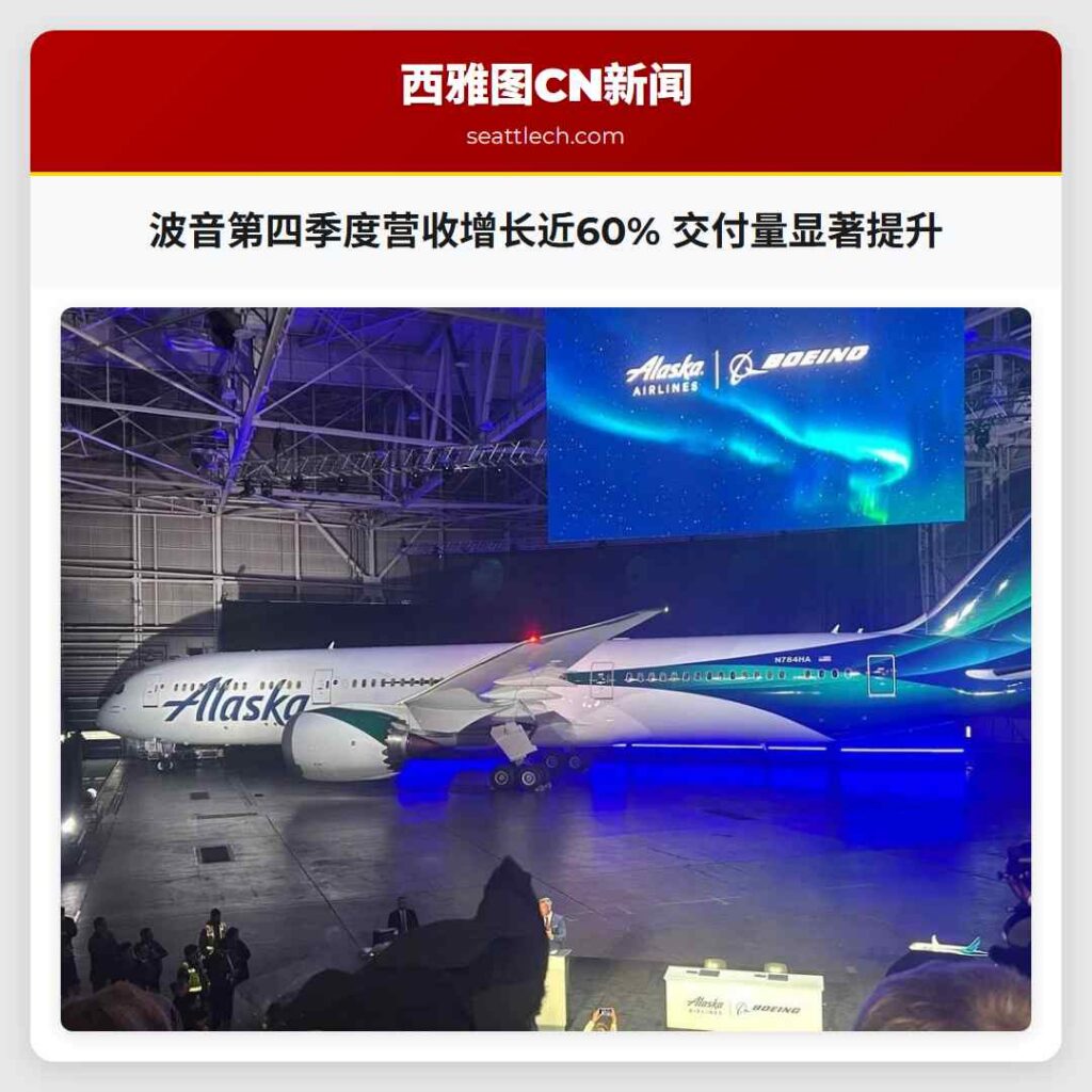 波音第四季度营收增长近60% 交付量显著提升