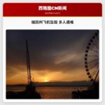 私人飞机在缅因州班戈国际机场坠毁，多人遇难