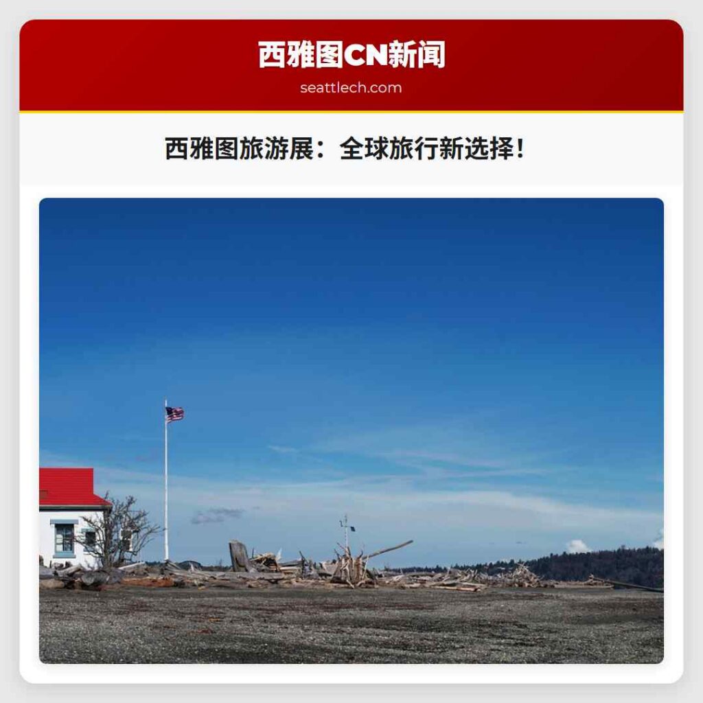 西雅图旅游展：全球旅行新选择！