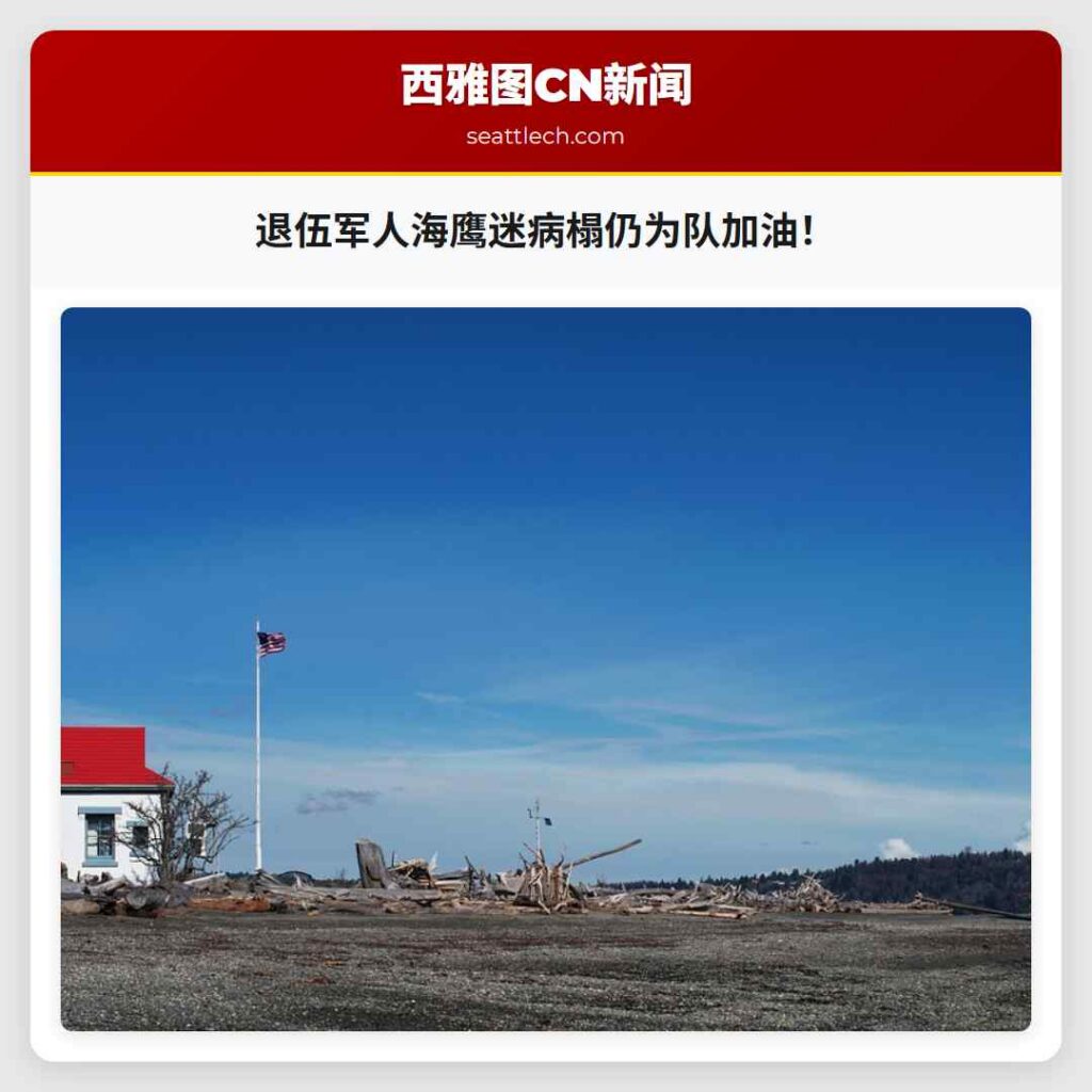 退伍军人海鹰迷病榻仍为队加油！