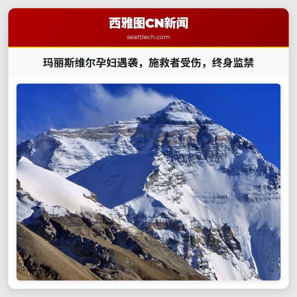 玛丽斯维尔孕妇遇袭，施救者受伤，终身监禁