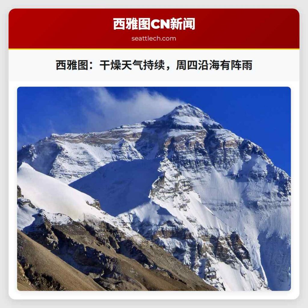 西雅图:干燥天气持续,周四沿海有阵雨