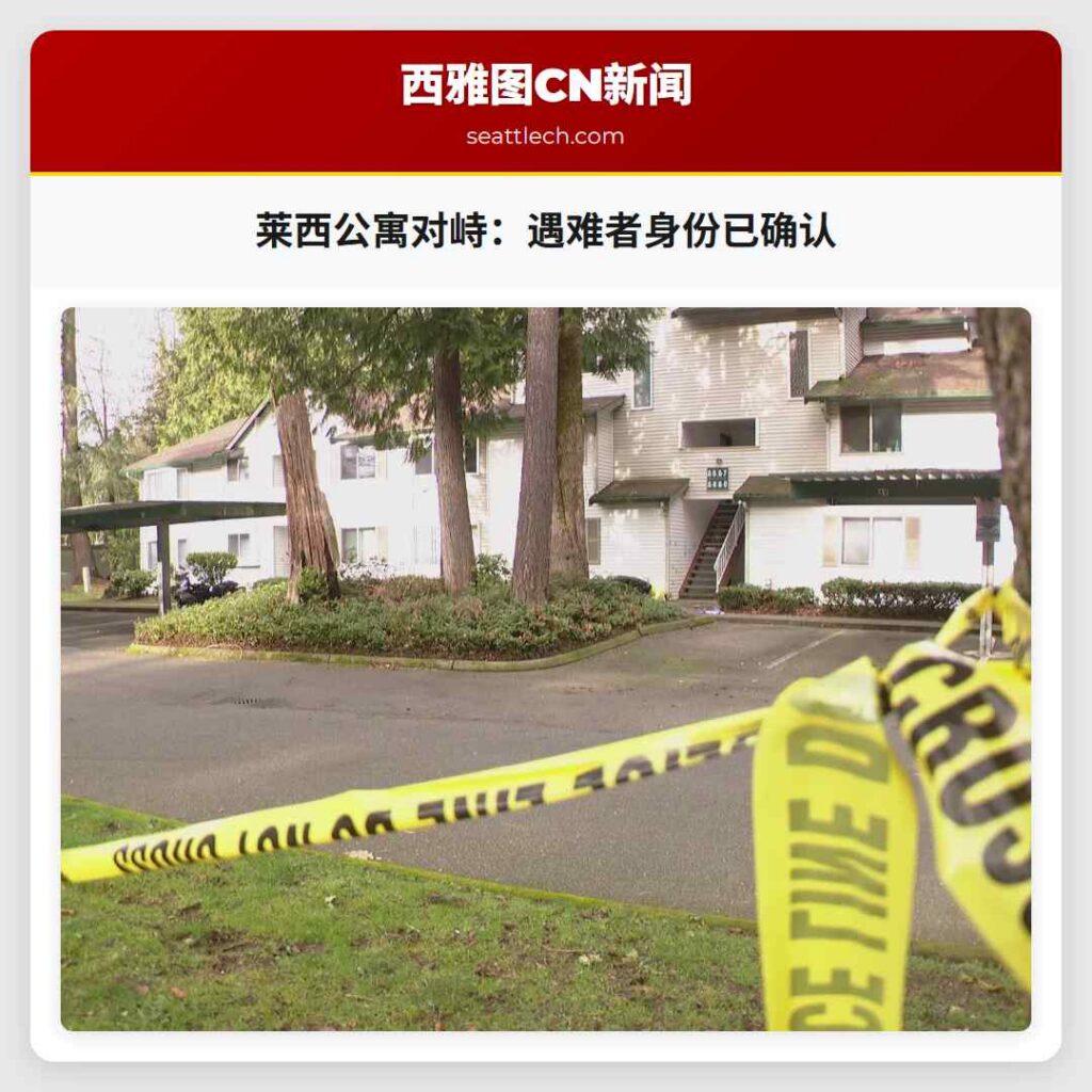 莱西公寓对峙:遇难者身份已确认