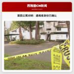 莱西公寓对峙事件确认遇难者身份