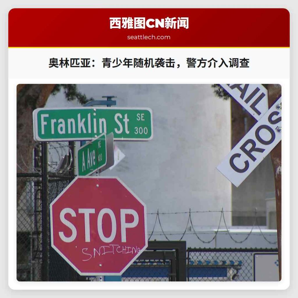 奥林匹亚：青少年随机袭击，警方介入调查