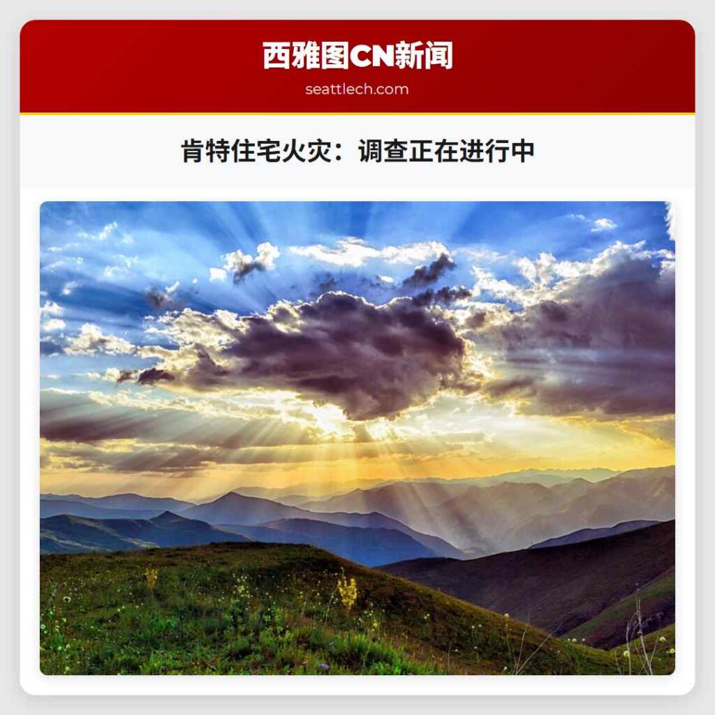 肯特住宅火灾:调查正在进行中