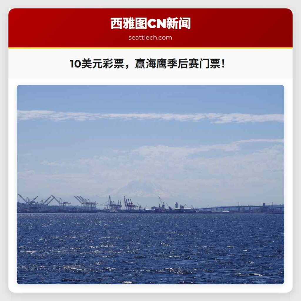 10美元彩票，赢海鹰季后赛门票！