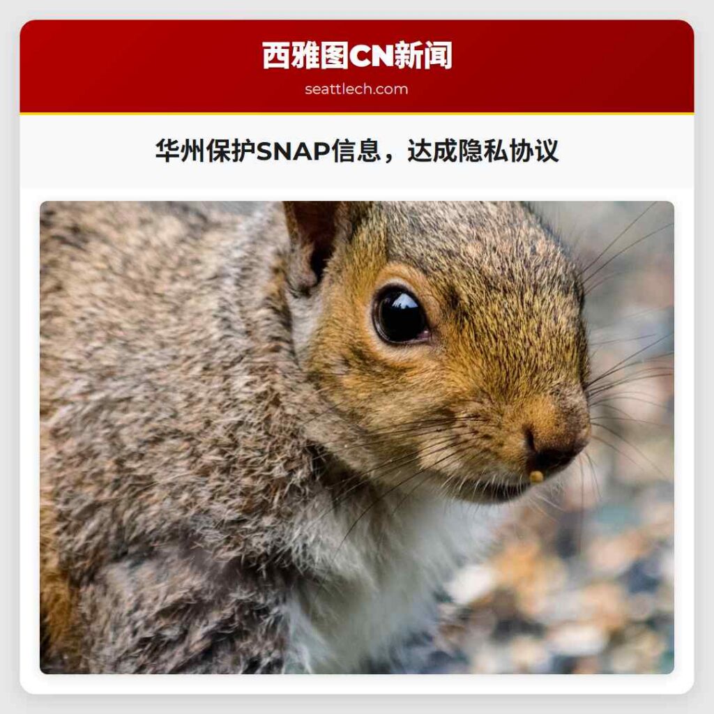 华州保护SNAP信息，达成隐私协议