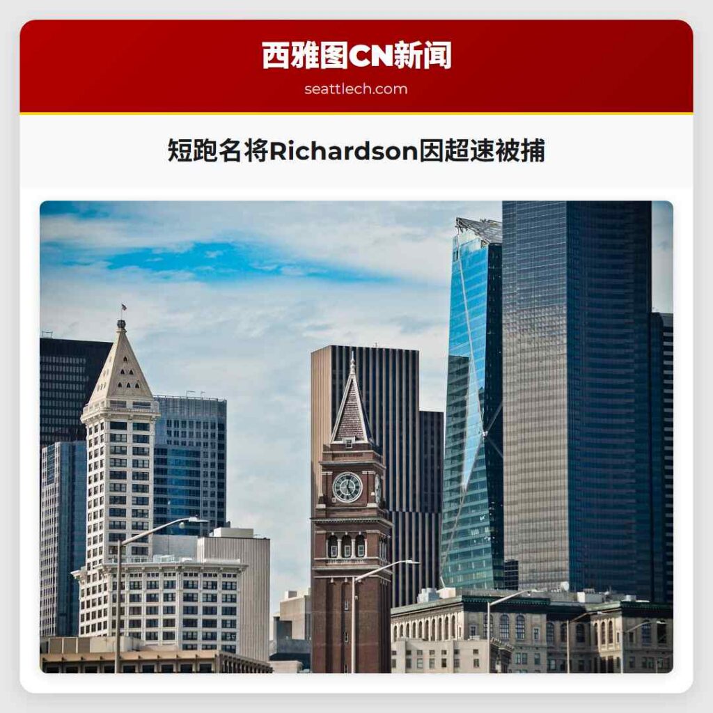 短跑名将Richardson因超速被捕