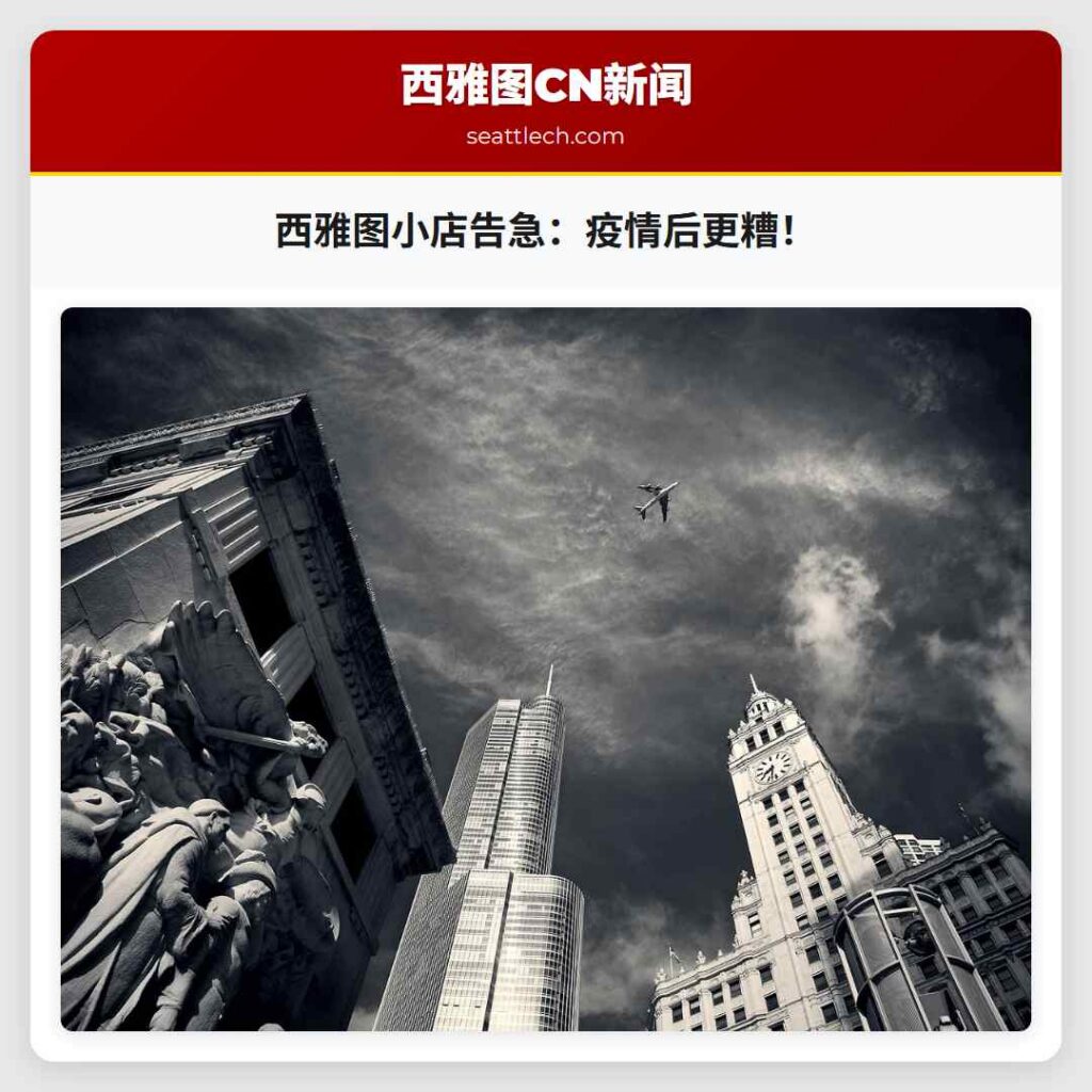 西雅图小店告急:疫情后更糟!