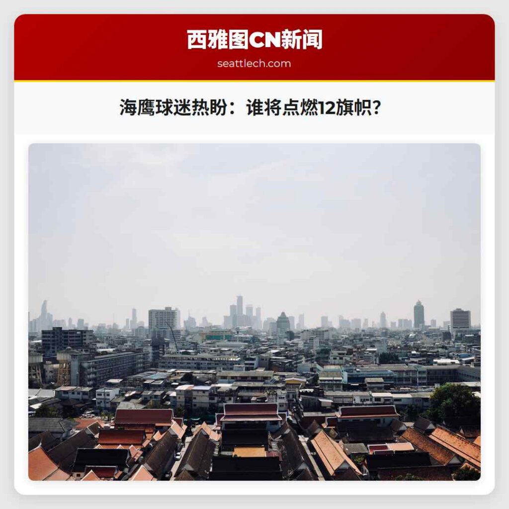 海鹰球迷热盼：谁将点燃12旗帜？