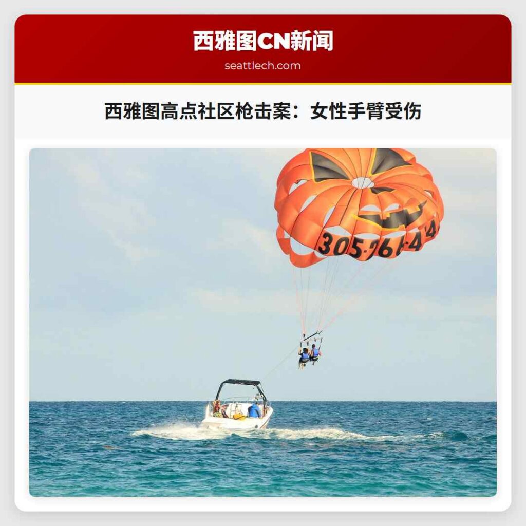 西雅图高点社区枪击案：女性手臂受伤