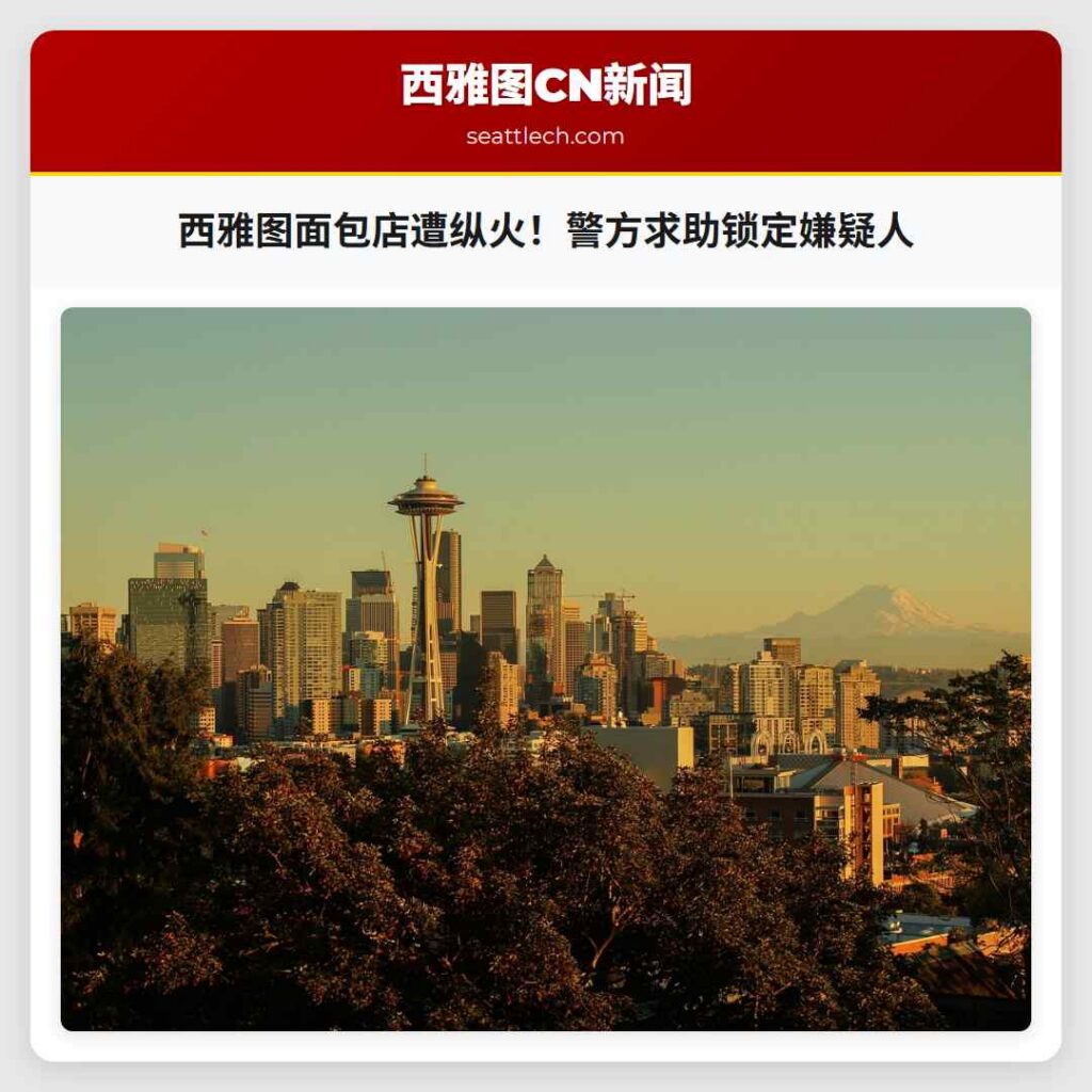 西雅图面包店遭纵火！警方求助锁定嫌疑人