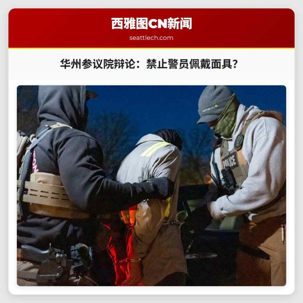 华州参议院辩论：禁止警员佩戴面具？
