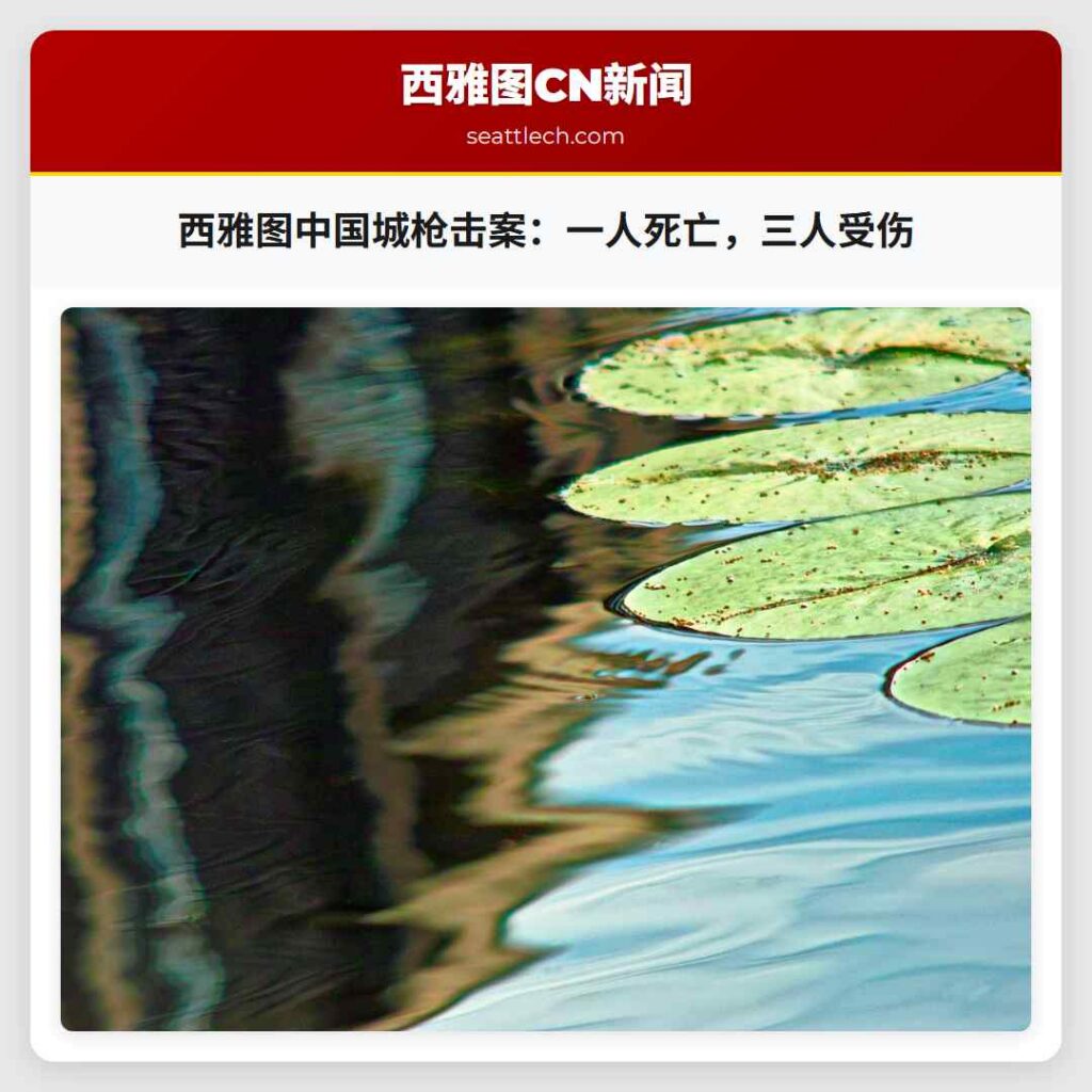 西雅图中国城枪击案：一人死亡，三人受伤