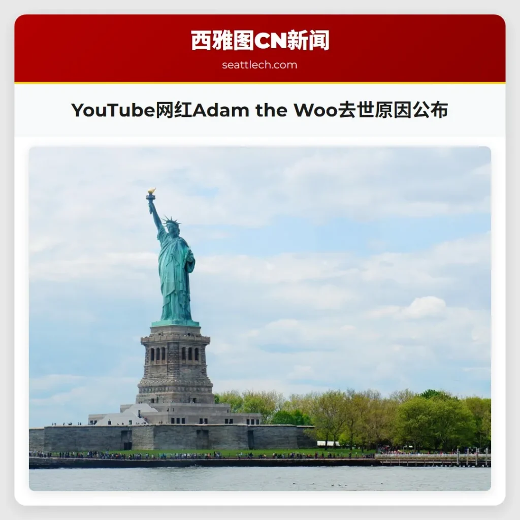 YouTube网红Adam the Woo去世原因公布