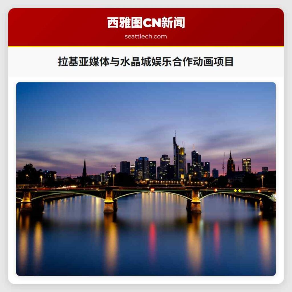 拉基亚媒体与水晶城娱乐合作动画项目