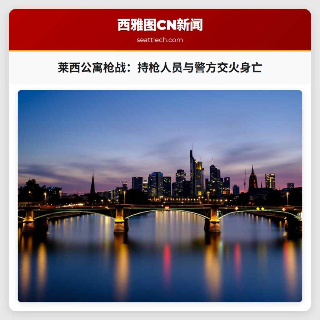 莱西公寓枪战:持枪人员与警方交火身亡