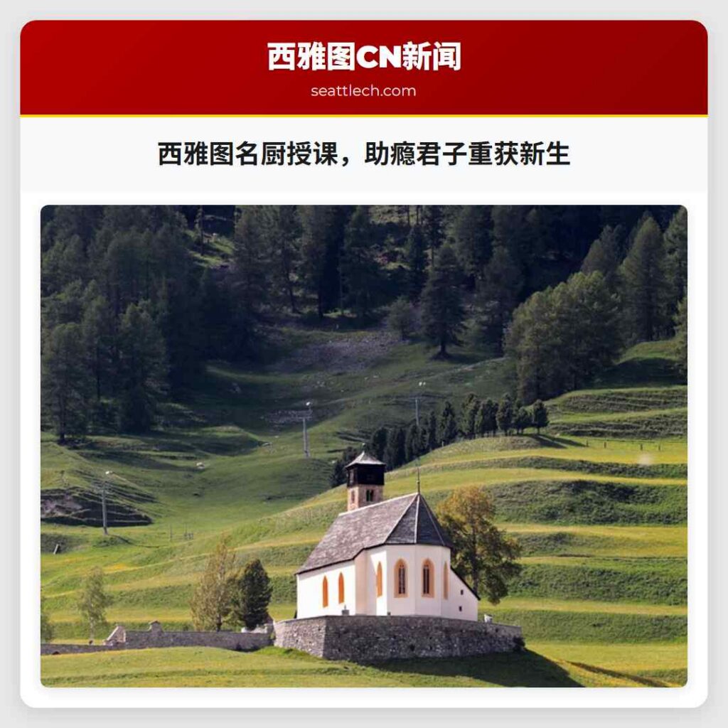 西雅图名厨授课，助瘾君子重获新生