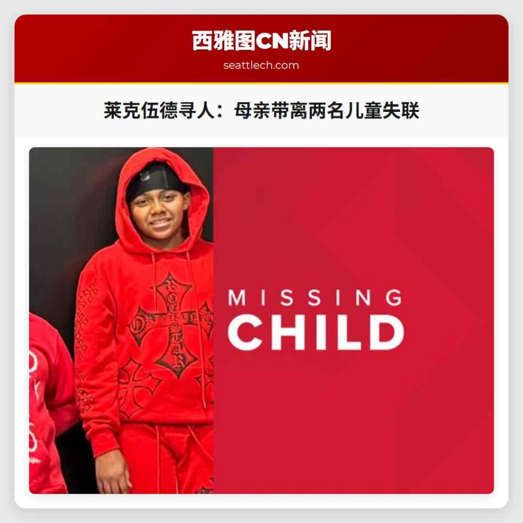 莱克伍德寻人：母亲带离两名儿童失联