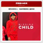 莱克伍德警方悬赏寻人：母亲探视带离两名儿童失联，监护权纠纷引发关注