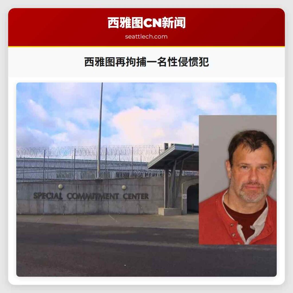 西雅图再拘捕一名性侵惯犯