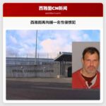 西雅图再拘捕一名性侵惯犯