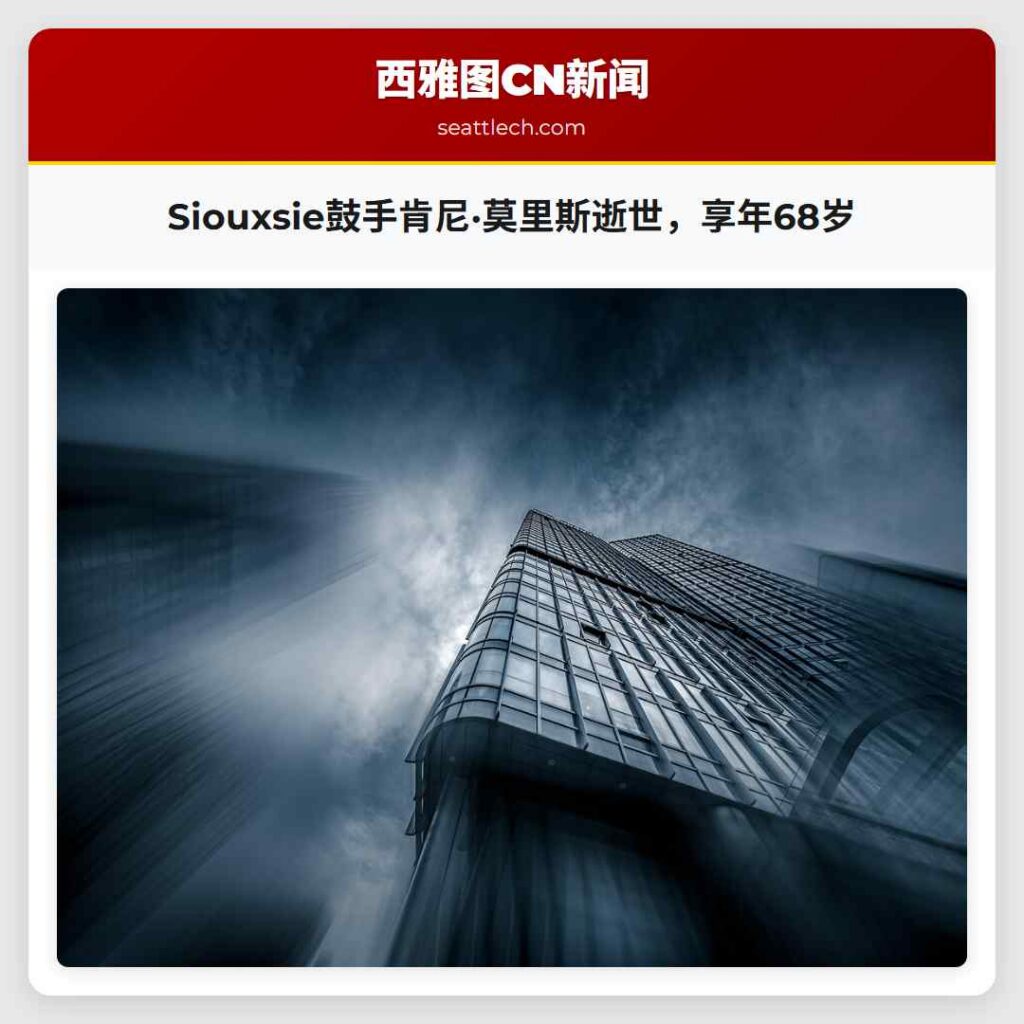 Siouxsie鼓手肯尼·莫里斯逝世，享年68岁