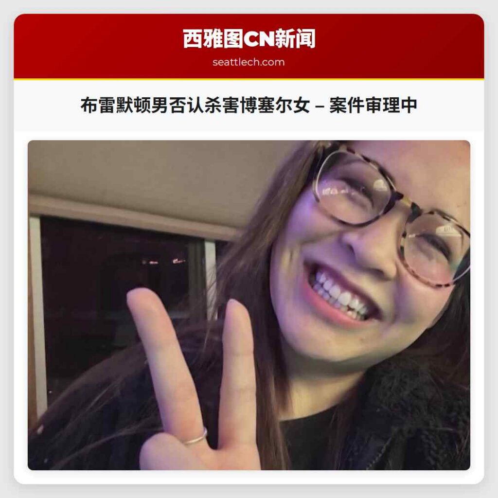 布雷默顿男否认杀害博塞尔女 – 案件审理中