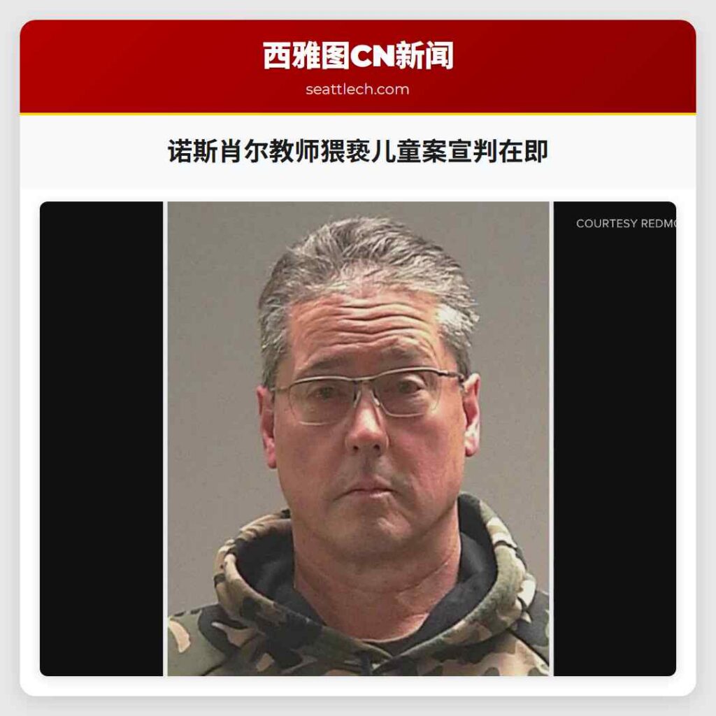 诺斯肖尔教师猥亵儿童案宣判在即