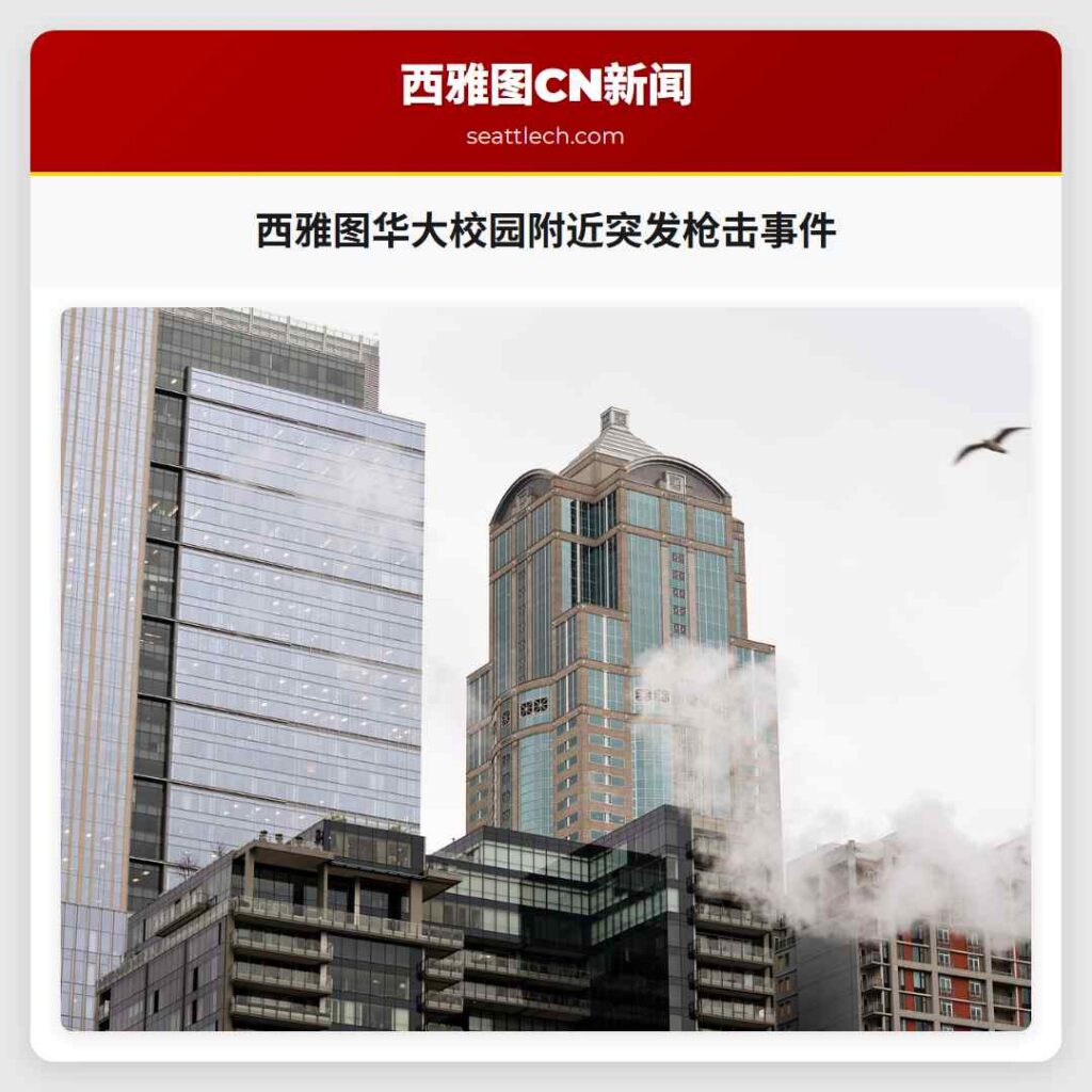 西雅图华大校园附近突发枪击事件