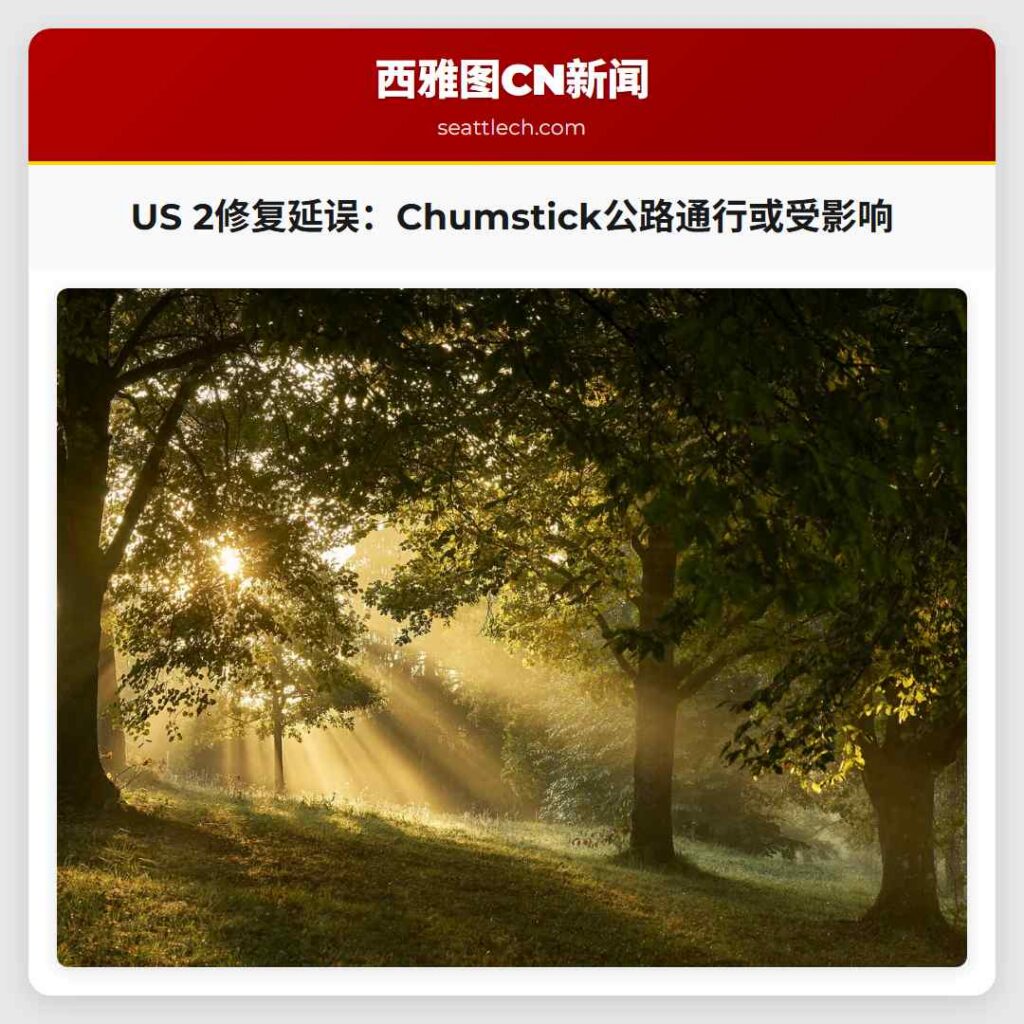 US 2修复延误：Chumstick公路通行或受影响