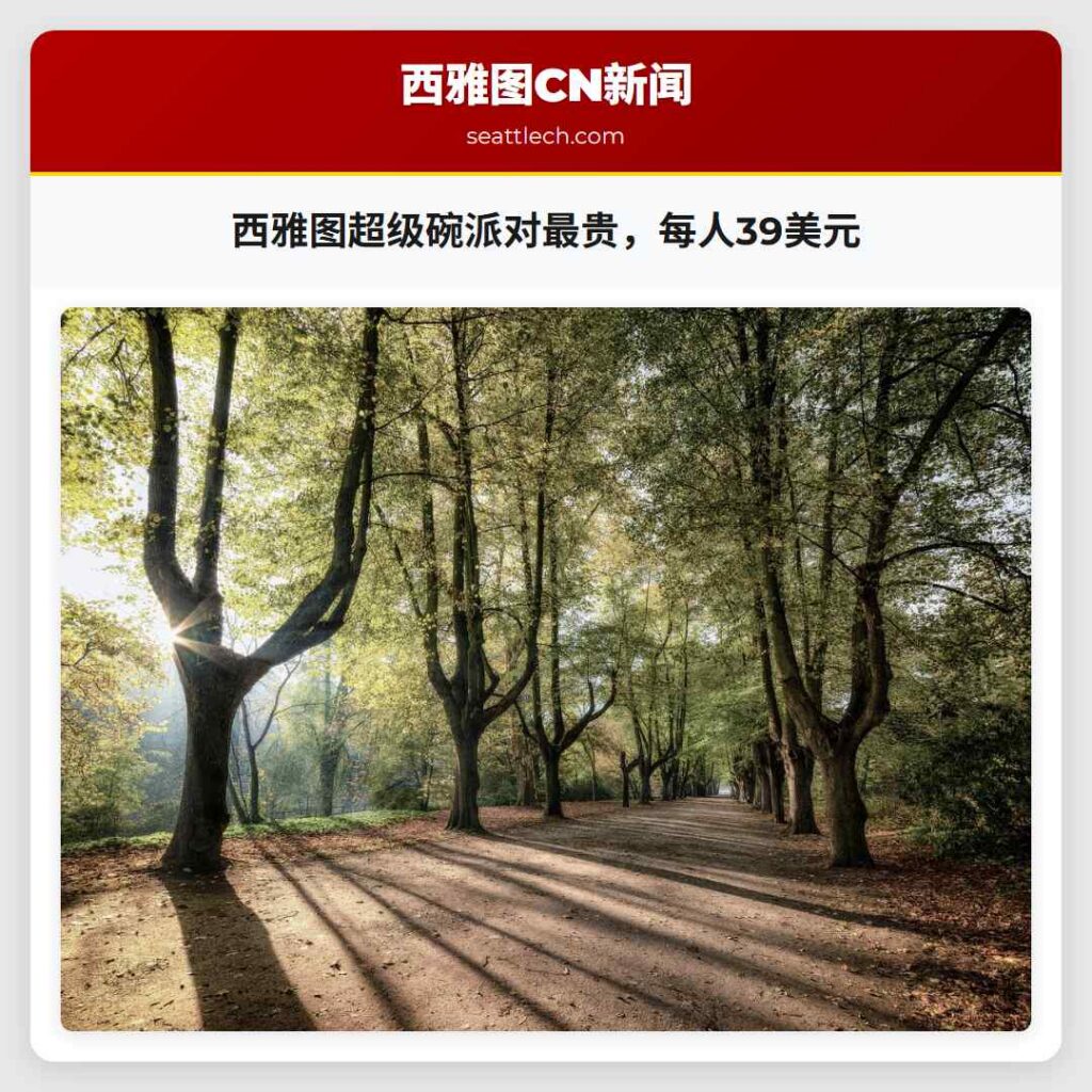 西雅图超级碗派对最贵，每人39美元