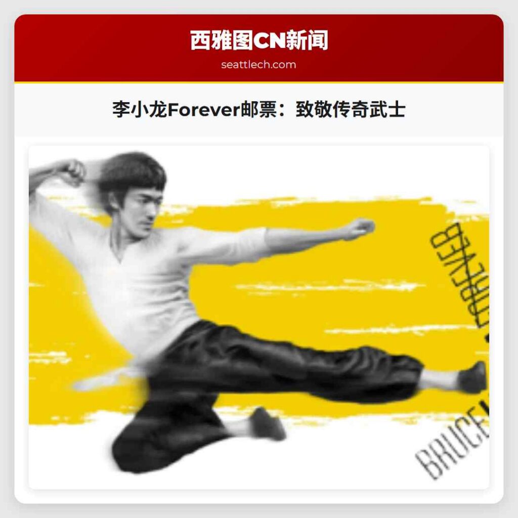 李小龙Forever邮票：致敬传奇武士
