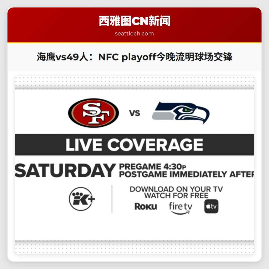 海鹰vs49人：NFC playoff今晚流明球场交锋