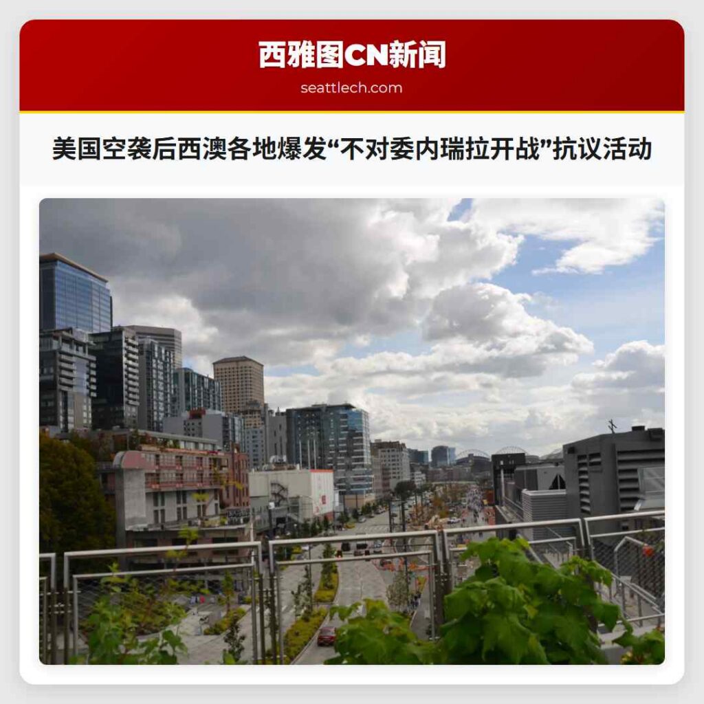 美国空袭后西澳各地爆发“不对委内瑞拉开战”抗议活动