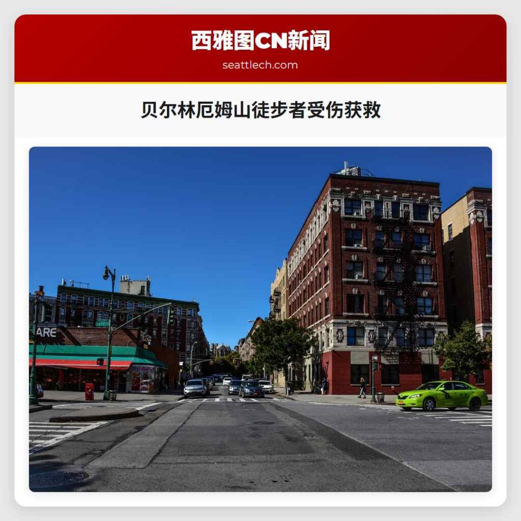 贝尔林厄姆山徒步者受伤获救