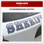 皮尔斯县一起疑似路怒枪击事件导致21岁男子死亡