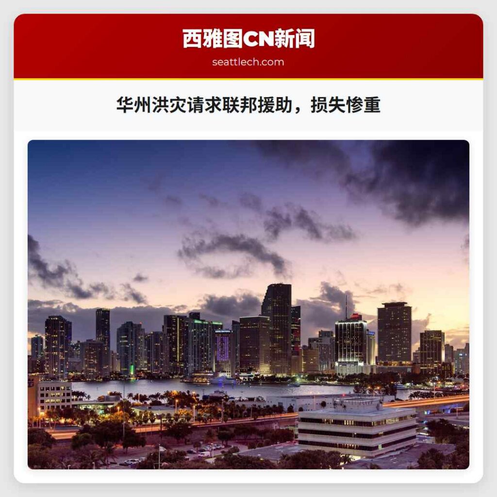 华州洪灾请求联邦援助，损失惨重