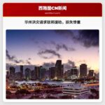 华州州长请求联邦紧急管理署 (FEMA) 提供 2130 万美元援助以应对历史性洪灾